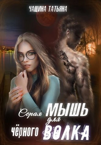 Серая мышь для чёрного волка