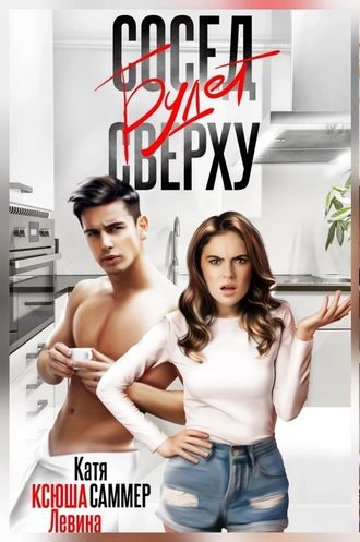 Сосед будет сверху