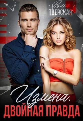 Измена. Двойная правда