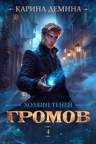 Громов. Хозяин теней 4