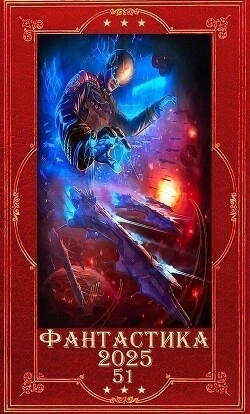 Фантастика и Фэнтези 2025-51. Компиляция. Книги 1-26