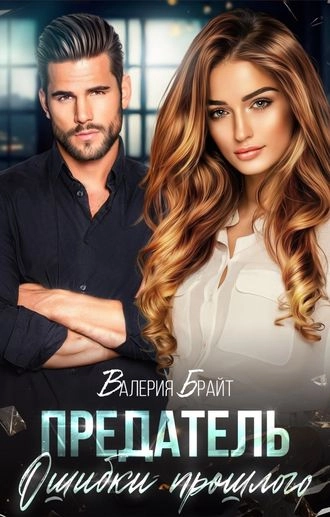 Предатель. Ошибки прошлого