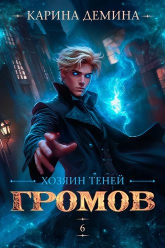 Громов. Хозяин теней 6