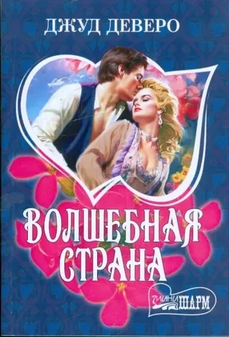 Волшебная страна