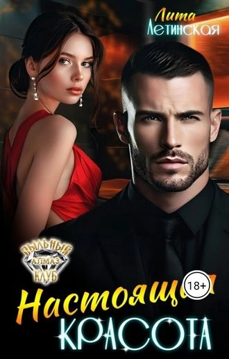 Настоящая красота