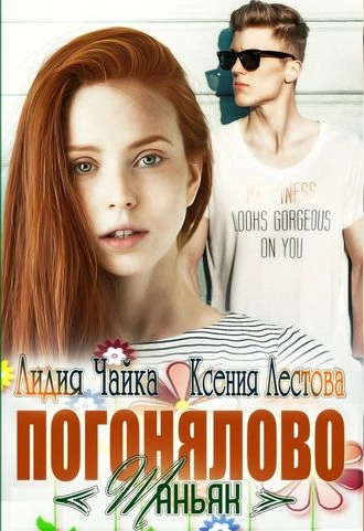 Погонялово "Маньяк"