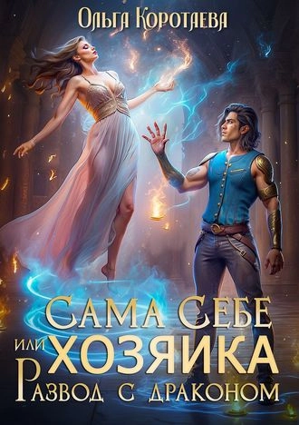 Сама себе хозяйка, или Развод с драконом