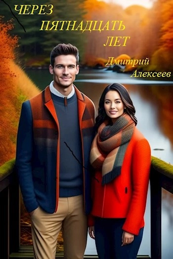 Через пятнадцать долгих лет