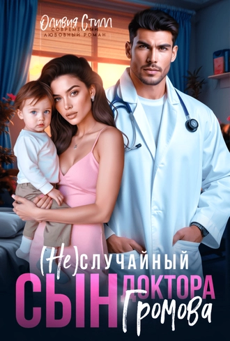 (Не)случайный сын доктора Громова