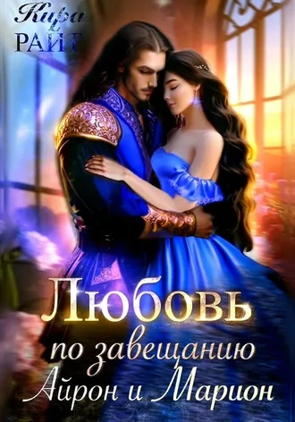 Айрон и Марион. Любовь по завещанию