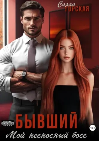 Бывший. Мой несносный босс