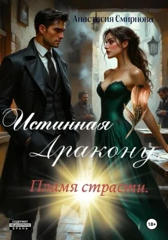 Истинная дракону: Пламя страсти.