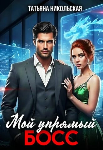 Мой упрямый босс