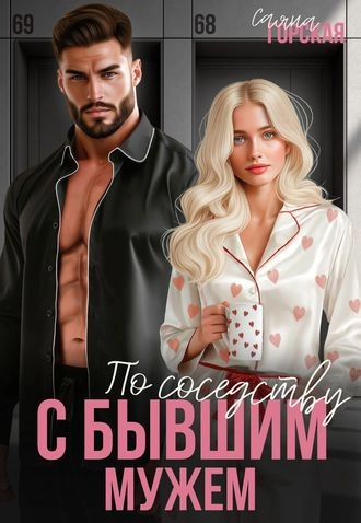 По соседству с бывшим мужем