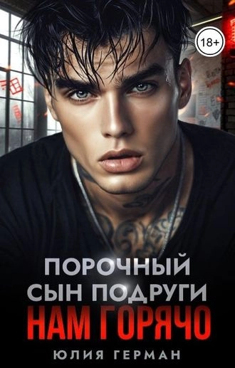 Порочный сын подруги. Нам горячо