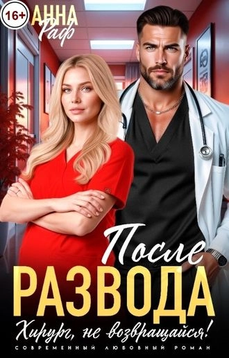 После развода. Хирург, не возвращайся!