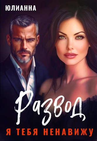 Развод. Я тебя ненавижу.