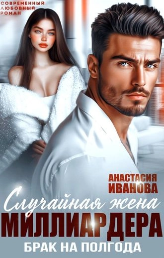 Случайная жена миллиардера. Брак на полгода