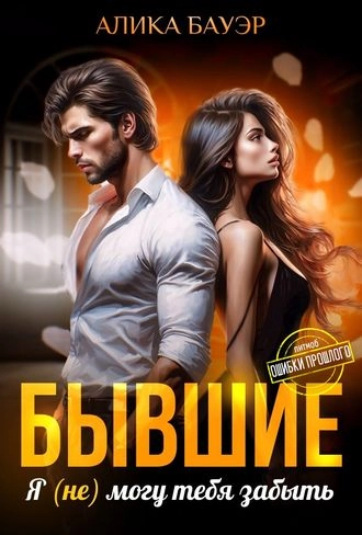 Бывшие. Я (не) могу тебя забыть