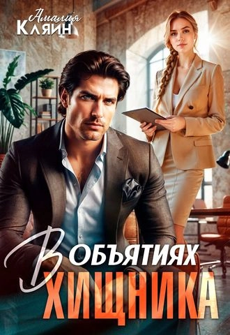 В объятиях хищника