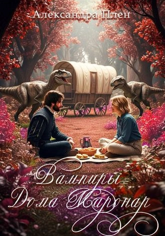 Вампиры Дома Маронар