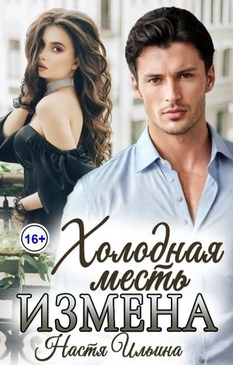 Измена, или Холодная месть