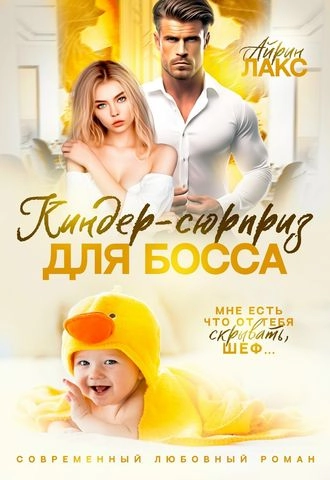 Киндер-сюрприз для босса