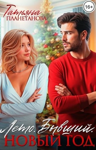 Лето. Бывший. Новый год