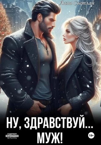 Ну, здравствуй... муж!