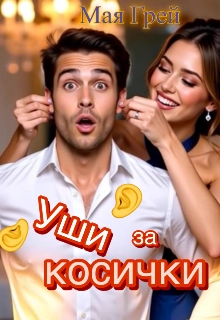 Уши за косички