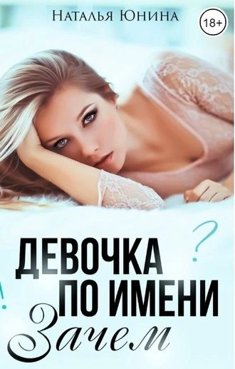 Девочка по имени Зачем Наталья Юнина