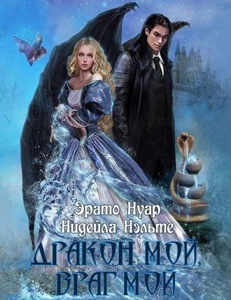 Дракон мой, враг мой