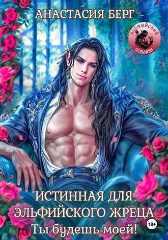 Истинная для эльфийского жреца. Ты будешь моей!