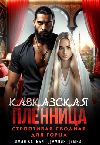 Кавказская пленница. Строптивая сводная для горца