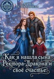 Как я нашла сына ректора-дракона и свое счастье