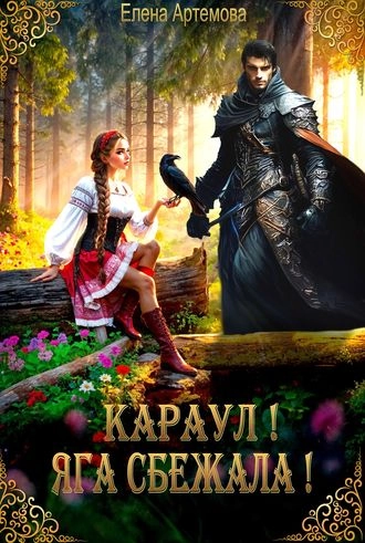 Караул! Яга сбежала!