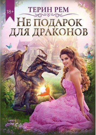 Не подарок для драконов