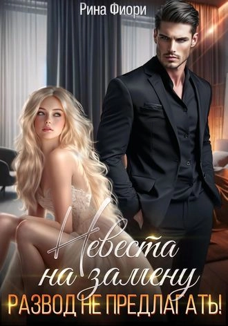 Невеста на замену. Развод не предлагать!