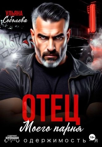 Отец моего парня. Его одержимость - я