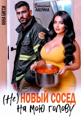 (Не) Новый сосед на мою голову