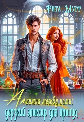 Алхимия между нами: Дерзкий эликсир для Принца