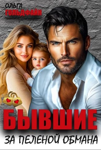 Бывшие. За пеленой обмана