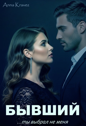 Бывший. Ты выбрал не меня