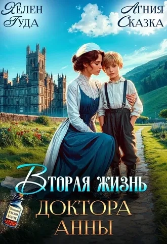 Вторая жизнь доктора Анны