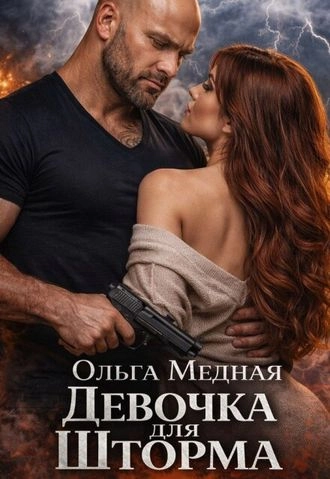 Девочка для Шторма