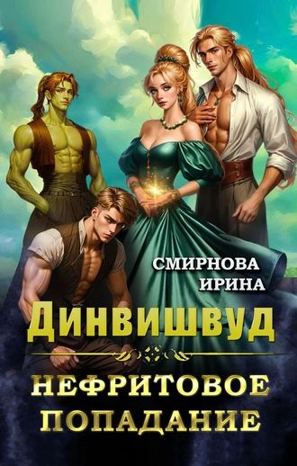 Динвишвуд. Нефритовое попадание