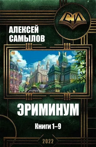 Эриминум. Книги 1-9. Компиляция