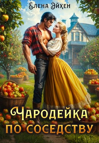 Чародейка по соседству