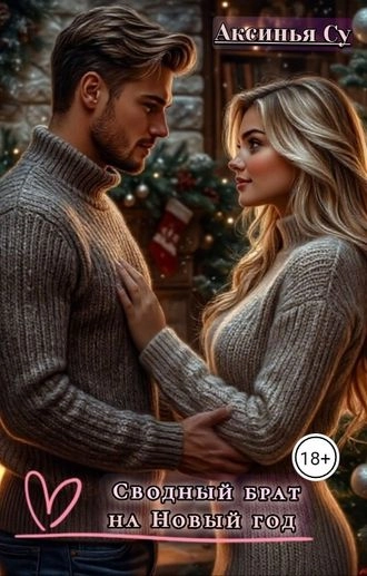 Сводный брат на Новый год