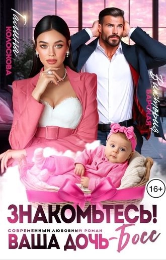 Знакомьтесь! Ваша дочь, босс